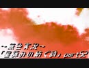 《無色実況》外の世界を知りたくて…｢星詠みの紡ぐ詩」part52