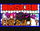 ヤリ〇は日常会話！？最凶SKB部【アンジュ・カトリーナ×竜胆尊×郡道美玲×鈴鹿詩子 にじさんじ】