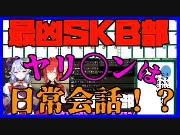 ヤリ〇は日常会話！？最凶SKB部【アンジュ・カトリーナ×竜胆尊×郡道美玲×鈴鹿詩子 にじさんじ】