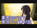 絶対弟を助けるぞ！　薬売りのハサナ実況プレイ第42回