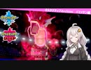 【ポケモン剣盾】オルタナティブArchive#4 イエッサン編Final【VOICEROID実況】