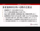 多変量解析を用いる際の注意点（心理統計講座movie）