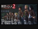 【進撃の巨人2実況】実況者が再びでっかいおっさんを駆逐したるでー!part2