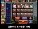 千年戦争アイギス 英傑の塔 第20階層 攻略 101200pt