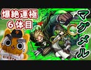 【モンスト実況】初期からコンセプトが壊れないマグメルさん【爆絶運極6体目＋α】
