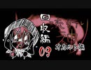 【実況】滑舌が以下略の流行り神 #09【回収編】