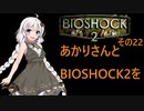あかりさんとBIOSHOCK2を その22 【VOICEROID実況】