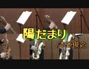 陽だまり/本多俊之【サックス五重奏】