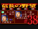 ＳＦＣ版「信長の野望-武将風雲録」レトロフリークで天下統一【弟ひとり実況】#38