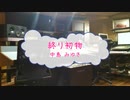 [オフボPRC] 終り初物 / 中島みゆき　(offvocal　歌詞：あり　VER:PR /　ガイドメロディーなし)