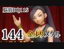 【実況】過ぎ去りし脳筋を求めて【DQ11S】　part144