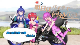 【ゆっくり車載】明日はバイクで何処行こう　第23話「突撃・決戦・美女木」