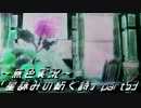《無色実況》外の世界を知りたくて…｢星詠みの紡ぐ詩」part53