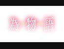 【為物語】