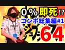 [コンボ世界大会三連覇]のスマブラ64即死コンボ集【1/3】