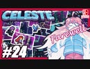 【不屈の宇宙登山】CELESTE(セレステ)実況するで＃24【スイッチ版】