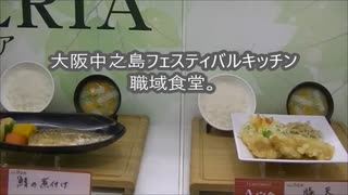 中之島フェスティバルキッチン　職域食堂