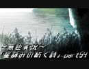 《無色実況》外の世界を知りたくて…｢星詠みの紡ぐ詩」part54
