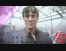 【DeathStranding】サゴラジ【コメお返し動画】#.1～#.4