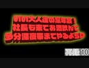 いい大人達の忘年会！社長も来てお酒飲んで多分深夜帯までやるよＳＰ　再録part10
