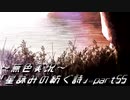 《無色実況》外の世界を知りたくて…｢星詠みの紡ぐ詩」part55