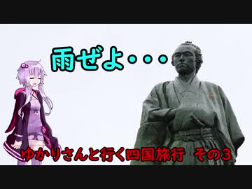 【VOICEROID車載】ゆかりさんと行く四国旅行　その３【MAZDA3】