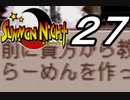 【実況】サモンナイトで俺が楽しい part.27