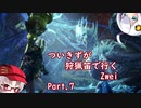 [PC版MHWIB]ついきずが狩猟笛で行くzwei part.7[VOICEROID実況]