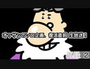 オッサンのソロ企画、復活直前 生放送！　再録part2