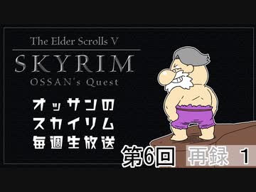 第6回『The Elder Scrolls V Skyrim』初見プレイ生放送！　再録part1