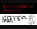 窪リオンの怪談（4）家政婦は見てしまった