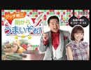 2020/02/09　グッチ裕三　朝からうまいぞぉ！ （第97回）