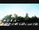 《無色実況》外の世界を知りたくて…｢星詠みの紡ぐ詩」part56