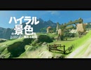 【風景】ハイラルの景色を眺める動画【ハテノ村】