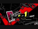 ペルソナ５Ｒ実況プレイ32のおっさんがペルソナ５Ｒで高校生怪盗団とたわむれる(≧▽≦)92