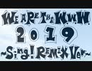 【ニコラップ】WE ARE THE W.W.W 2019 ～Sing!REMIX Ver～【マイクリレー】