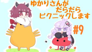 【Pikuniku】ゆかりさんがだらだらピクニックします #9