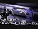 《無色実況》外の世界を知りたくて…｢星詠みの紡ぐ詩」part57