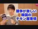 韓国チキン屋絶望物語【韓国を支配する「空気」の研究/本ラインサロン１３】
