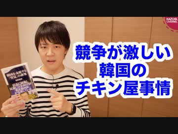 韓国チキン屋絶望物語【韓国を支配する「空気」の研究/本ラインサロン１３】