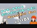 【UTAU実況】ふにゃふにゃりたーんずpart1【手平空人/メイラード】