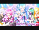 【歌うボイスロイド】春よ、来い　メタルアレンジ【琴葉葵】