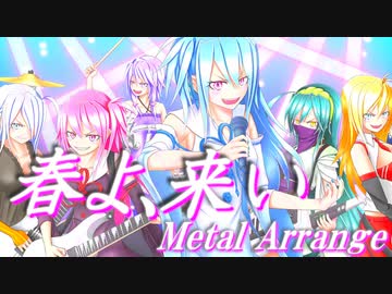 【歌うボイスロイド】春よ、来い　メタルアレンジ【琴葉葵】