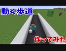 【マイクラ】動く歩道　作ってみた【作り方&コマンド解説】
