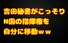 吉田秘書がN国乗っ取りを画策か？立花ブチ切れ