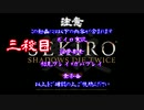 【SEKIRO】ホモコロリのあかり３殺目【ボイロ×淫夢】