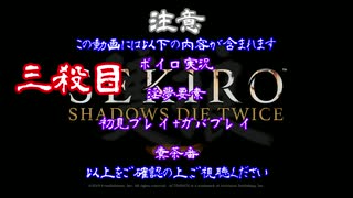 【SEKIRO】ホモコロリのあかり３殺目【ボイロ×淫夢】