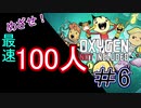 嫁シリーズ【oxygen not included】めざせ！最速100人コロニー⑥