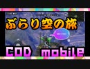 【COD Mobile】一人ぼっちは寂しいのでエアボーン使って目立ってみたいバトロワ！【Battle Royal】