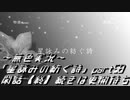 《無色実況》外の世界を知りたくて…｢星詠みの紡ぐ詩」part58